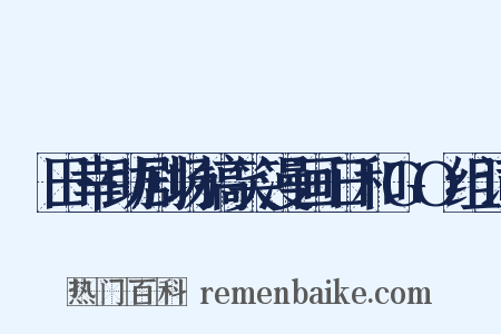 増田幸助剧场搞笑漫画日和GO组词是什么意思的图片